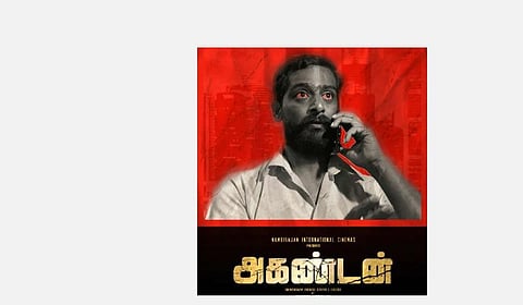 அகண்டன் - அடுத்தக் கட்டத்தை நோக்கி தமிழ் சினிமா