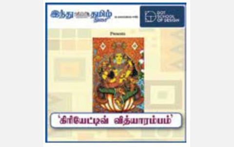 ‘இந்து தமிழ் திசை’, ‘டாட் ஸ்கூல் ஆஃப் டிசைன்’ இணைந்து நடத்தும் மாணவர்களுக்கான ‘கிரியேட்டிவ் வித்யாரம்பம்’ ஆன்லைன் பயிற்சிப் பட்டறை: அக்டோபர் 26-ல் நடைபெறுகிறது
