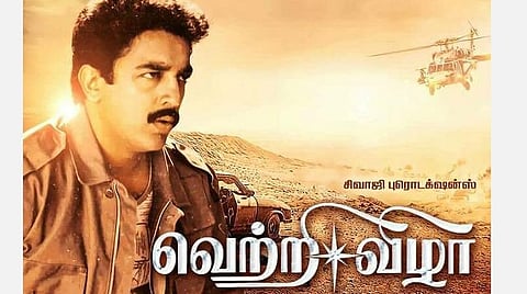 ’மாறுகோ மாறுகோ மாறுகயீ’; ஜிந்தா...’, ‘வெற்றிவேல்...’ - 31 ஆண்டுகளாகியும் கமலின் ‘வெற்றி விழா’வுக்கு தனியிடம்!