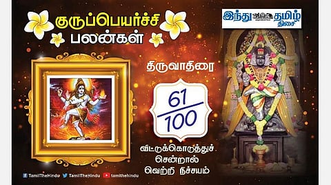 திருவாதிரை நட்சத்திரக்காரர்களே! குருப்பெயர்ச்சி பலன்கள்; காரியத்தடை ஏற்படும்; தொழிலில் முன்னேற்றம்; குழப்பம் தீரும்!