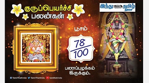 பூச நட்சத்திரக்காரர்களே! குருப்பெயர்ச்சி பலன்கள்; தாமதமாக பண வரவு; பேச்சு சாமர்த்தியம்; பொருட்களில் கவனம்; நட்பால் உதவி!