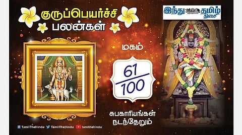 மகம் நட்சத்திரக்காரர்களே! குருப்பெயர்ச்சி பலன்கள்; தொழிலில் திருப்தி; பொறுப்பு கூடும்; குடும்பக் கவலை; திடீர் திருப்பம்!