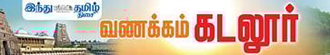 ‘இந்து தமிழ் திசை’ நாளிதழுடன் இனி ஞாயிறுதோறும் ‘வணக்கம் கடலூர்’ 4 பக்க சிறப்புத் தொகுப்பு நாளை முதல் வெளிவருகிறது
