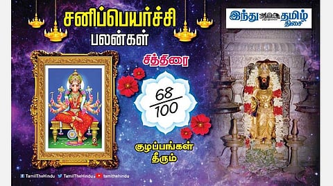 சனிப்பெயர்ச்சி பலன்கள் ; சித்திரை நட்சத்திர அன்பர்களே! தைரியம் கூடும்; நண்பர்களால் உதவி; பணிச்சுமை குறையும்; காரியத்தடைகள் நீங்கும்!