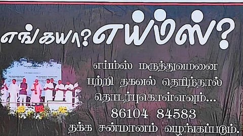 எய்ம்ஸ் மருத்துவமனையைக் கண்டுபிடித்தால் பரிசுத்தொகை: மதுரையில் வினோத போஸ்டர்