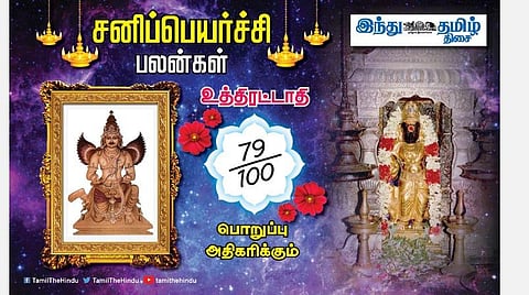 சனிப்பெயர்ச்சி பலன்கள் ; உத்திரட்டாதி நட்சத்திர அன்பர்களே! பண வரவு கூடும்; தடைகள் விலகும்; மதிப்பு அதிகரிக்கும்; புதிய வேலை கிடைக்கும்!