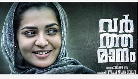 ஜேஎன்யு போராட்டம், தேச விரோத கருத்து; சர்ச்சையில் சிக்குகிறதா பார்வதியின் 'வர்த்தமானம்'?