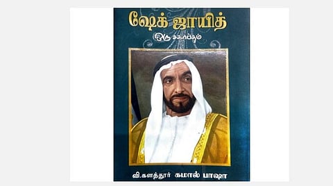 நூல் மதிப்புரை: ''மக்களின் இதயங்களிலிருந்து மறையாத அமீரகத் தந்தை'' - ஷேக் ஜாயித் ஒரு சகாப்தம்