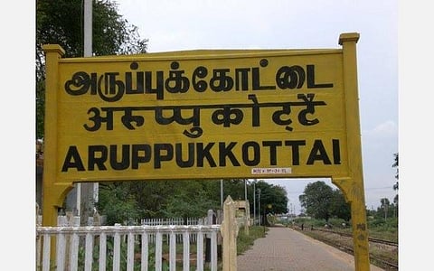 207 - அருப்புக்கோட்டை