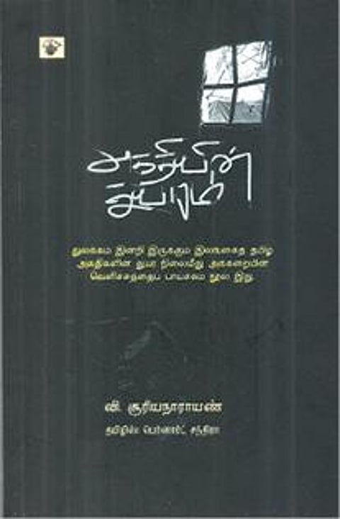 ஆசிரியர்: வி.சூரியநாராயண்
தமிழில்: பெர்னார்ட் சந்திரா
வெளியீடு: காலச்சுவடு