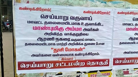 செய்யாறு தொகுதியில் அதிமுக வேட்பாளர் தூசி மோகனுக்கு எதிராக ஒட்டப்பட்டுள்ள கண்டனச் சுவரொட்டிகள்.