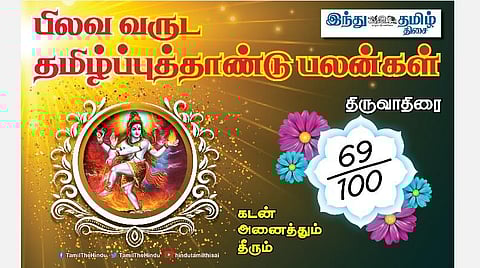 பிலவ வருட பலன்கள் 2021 - 2022; திருவாதிரை நட்சத்திர அன்பர்களே! பொறுப்பு கூடும்; நிம்மதி கிடைக்கும்; பணவரவு உண்டு; கொடுக்கல்வாங்கலில் கவனம்!
