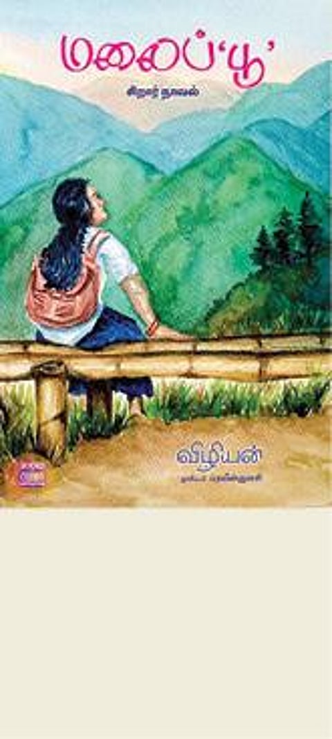 மலைப்‘பூ’, விழியன், புக்ஸ் ஃபார் சில்ரன், தொடர்புக்கு: 044 – 24332924