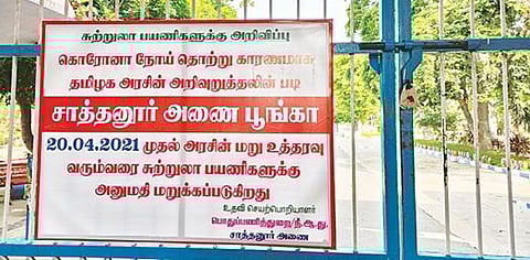 தி.மலை மாவட்டம் சாத்தனூர் அணைக்கு சுற்றுலா பயணிகள் வருவதற்கு தடை விதித்து நுழைவு வாயில் கதவு பூட்டப்பட்டு ‘சீல்' வைக்கப்பட்டுள்ளது.