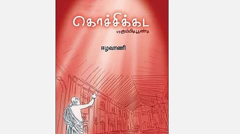 நூல்நோக்கு: துயரங்கள் நிரம்பிய பக்கங்கள்