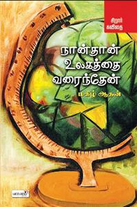 தொடர்புக்கு: வானம் வெளியீடு, 91765 49991