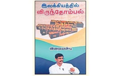 நூல்நோக்கு: தமிழரின் விருந்தோம்பல் பண்பு