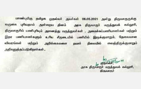 முதல்வர் ஸ்டாலின் திருவாரூருக்கு வருவதாக வதந்தி: மருத்துவக் கல்லூரி முதல்வரின் சுற்றறிக்கையால் பரபரப்பு
