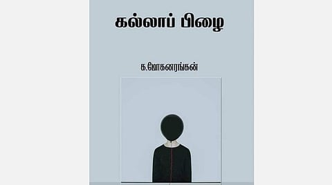 நூல்நோக்கு: தடைபடாத நீரோட்ட அழகு