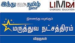 ‘இந்து தமிழ் திசை’, லிம்ரா நிறுவனம் சார்பில் சிறந்த மருத்துவர்களுக்கு ‘மருத்துவ நட்சத்திரம் விருது’