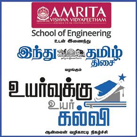 ‘இந்து தமிழ் திசை’, அம்ரிதா விஷ்வ வித்யாபீடம் உடன் இணைந்து வழங்கும் ‘உயர்வுக்கு உயர்கல்வி’- மரைன், ஓசன் இன்ஜினீயரிங் படித்தவர்களுக்கு அதிக ஊதியத்தில் ஏராளமான வேலைவாய்ப்புகள்: ஆன்லைன் வழிகாட்டி நிகழ்ச்சியில் துறை வல்லுநர்கள் தகவல்