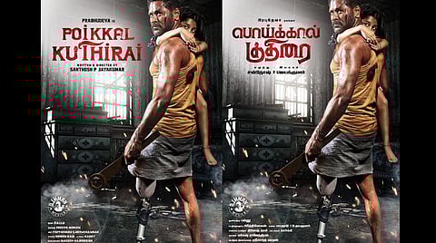 பிரபுதேவாவின் 'பொய்க்கால் குதிரை' ஃபர்ஸ்ட் லுக் வெளியீடு