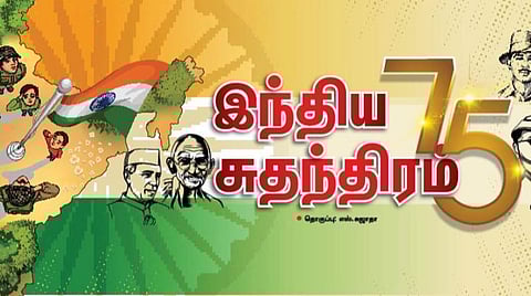 இந்திய சுதந்திரம் 75