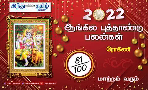 2022 எப்படி இருக்கும்? ரோகிணி நட்சத்திர அன்பர்களே! பாராட்டு கிடைக்கும்; கூடுதல் லாபம்; திறமை வெளிப்படும்; ஆரோக்கியத்தில் கவனம்!
