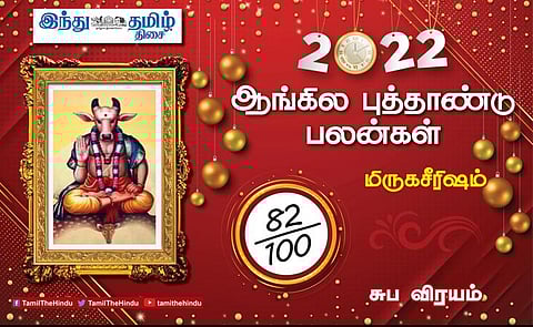 2022 எப்படி இருக்கும்? மிருகசீரிட நட்சத்திர அன்பர்களே! கவனம் தேவை; கூடுதல் உழைப்பு; புதிய பொறுப்புகள்!