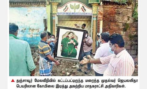 கழிவுநீர் கால்வாயில் ஆக்கிரமித்து கட்டப்பட்டிருந்ததால் தஞ்சாவூரில் ஜெயலலிதா கோயில் இடிப்பு