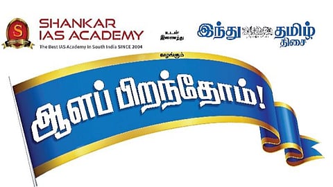 ‘இந்து தமிழ் திசை’, சங்கர் ஐஏஎஸ் அகாடமி சார்பில் ‘ஆளப் பிறந்தோம்’ வழிகாட்டு நிகழ்ச்சி: ஆன்லைனில் ஞாயிறு காலை நடைபெறுகிறது