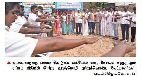 ‘வாக்காளருக்கு பணம் கொடுக்க மாட்டோம்’: உறுதிமொழி எடுத்த கவுன்சிலர் வேட்பாளர்கள்