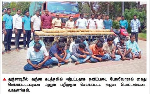 தஞ்சாவூர்: ஆந்திராவில் இருந்து இலங்கைக்கு கடத்த முயன்ற 250 கிலோ கஞ்சா பறிமுதல்: 14 பேர் கைது; வாகனங்கள் பறிமுதல்