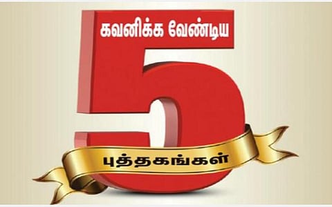 புத்தகத் திருவிழா 2022 | நாள் 1 - கவனிக்க வேண்டிய 5 புத்தகங்கள்