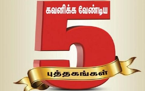 புத்தகத் திருவிழா 2022 | நாள் 6 - கவனிக்க வேண்டிய 5 புத்தகங்கள்