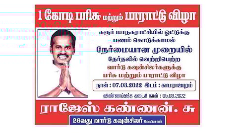 கரூரில் நேர்மையான முறையில் வெற்றி பெற்ற கவுன்சிலர்களுக்கு ரூ.1 கோடி பரிசு வழங்கப்படும் என சுயேச்சை வேட்பாளர் ராஜேஸ் கண்ணன் ஒட்டியுள்ள சுவரொட்டி.