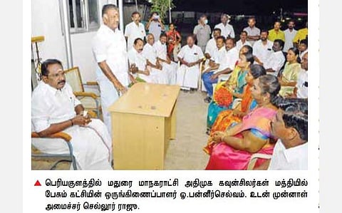 மதுரையில் வெற்றி பெற்ற கவுன்சிலர்களுடன் ஓ.பன்னீர்செல்வத்தை செல்லூர் கே.ராஜூ சந்தித்தது ஏன்?