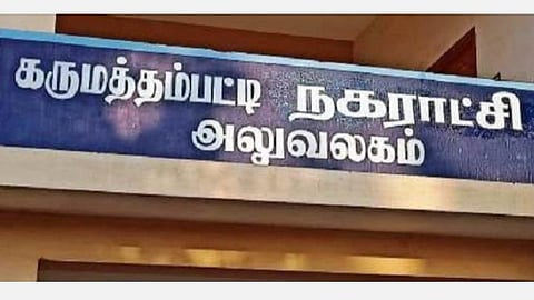 கருமத்தம்பட்டி நகராட்சி துணைத் தலைவர் பதவி விலக காங். மாவட்ட தலைவர் அறிவுறுத்தல்