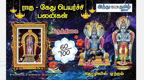 ராகு - கேது பெயர்ச்சி; கிருத்திகை நட்சத்திர அன்பர்களே! பண வரவு; நிம்மதி; ஆரோக்கியம் கூடும்; கடன் தீரும்!