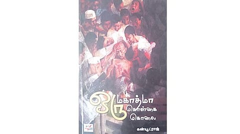 நூல்நோக்கு: காந்தி கொலை குறித்த கோட்பாட்டு விவாதம்