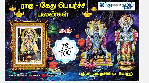 ராகு - கேது பெயர்ச்சி; பூசம் நட்சத்திர அன்பர்களே! தைரியம் கூடும்; கவலை நீங்கும்; இடமாற்றம்; உதவியில் தாமதம்!