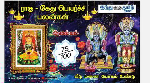 ராகு - கேது பெயர்ச்சி ; ஆயில்யம் நட்சத்திர அன்பர்களே! பண வரவு கூடும்; பதவி உயர்வு; நிதானம் தேவை; உதவியில் தாமதம்!