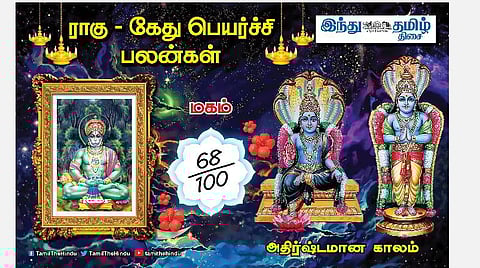 ராகு - கேது பெயர்ச்சி பலன்கள்; மகம் நட்சத்திர அன்பர்களே! திறமை கூடும்; மனக்கவலை; வேலையில் சிறப்பு; எதிலும் நன்மை!