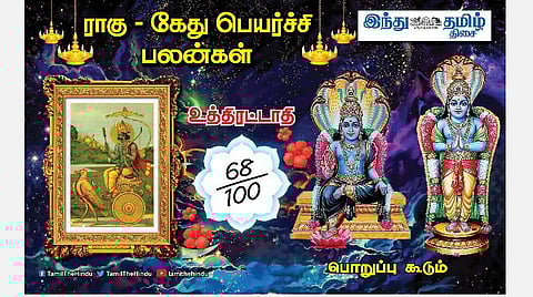 ராகு - கேது பெயர்ச்சி பலன்கள்; உத்திரட்டாதி நட்சத்திர அன்பர்களே! காரியத்தில் வெற்றி; வீண் வழக்குகள்; அதிக உழைப்பு!