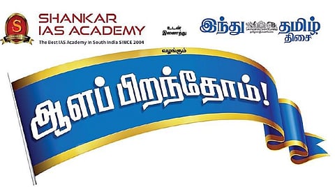 கோவையில் நாளை நடைபெறுகிறது ‘ஆளப் பிறந்தோம்’ வழிகாட்டு நிகழ்ச்சி: யுபிஎஸ்சி, டிஎன்பிஎஸ்சி தேர்வு எழுதுவோர் பங்கேற்கலாம்