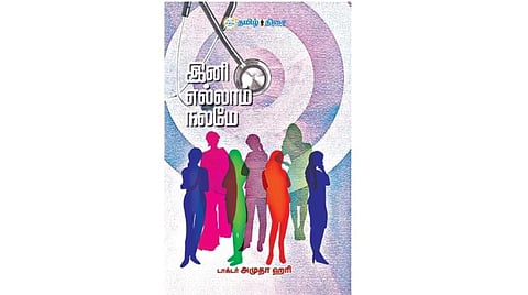 நம் வெளியீடு: இனி எல்லாம் நலமே