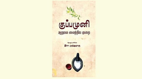 அடுத்த தலைமுறைக்கு நம் சித்த மருத்துவம்