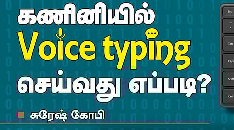 டெக் ஷார்ட்கட்ஸ் - 2: கணினியில் Voice typing செய்வது எப்படி?