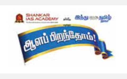 ‘இந்து தமிழ் திசை’, சங்கர் ஐஏஎஸ் அகாடமி சார்பில் ‘ஆளப் பிறந்தோம்’ வழிகாட்டு நிகழ்ச்சி: திருச்சியில் இன்று காலை நடைபெறுகிறது