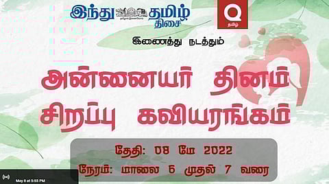 இந்து தமிழ் திசை, `Quora தமிழ்' அமைப்பு சார்பில் அனைத்துலக தமிழர்களுடன் இணைந்து அன்னையர் தினக் கொண்டாட்டம்